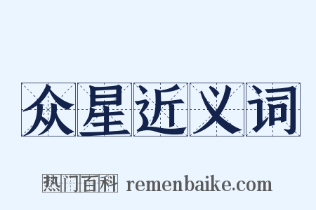 众星近义词是什么意思的图片